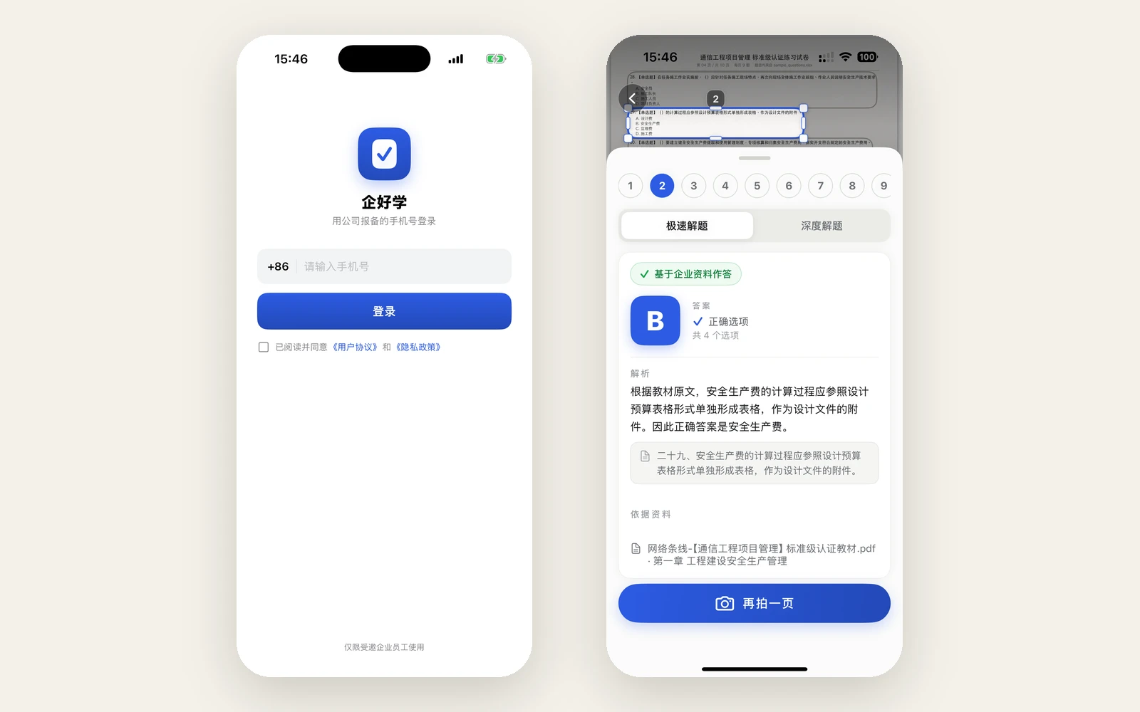 企好学 · 企业培训拍题助手