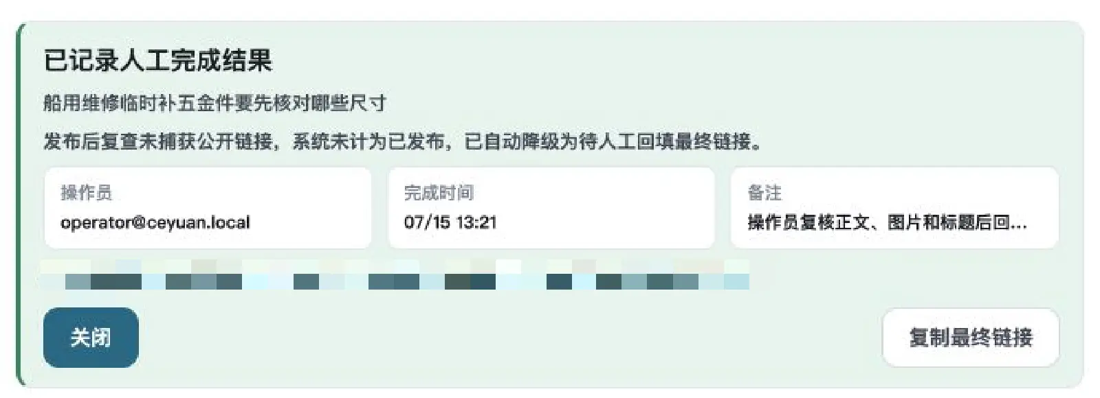 人工兜底也留全审计：操作员、时间、最终 URL、备注。
